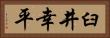 臼井幸平 Horizontal Portrait