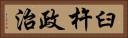 臼杵政治 Horizontal Portrait