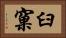 臼窠 Horizontal Portrait