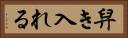 舁き入れる Horizontal Portrait