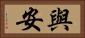 與安 Horizontal Portrait