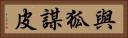 與狐謀皮 Horizontal Portrait