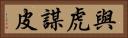 與虎謀皮 Horizontal Portrait