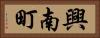 興南町 Horizontal Portrait