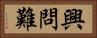 興問難 Horizontal Portrait