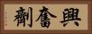 興奮劑 Horizontal Portrait