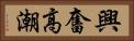 興奮高潮 Horizontal Portrait