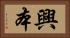 興本 Horizontal Portrait