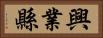 興業縣 Horizontal Portrait