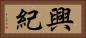 興紀 Horizontal Portrait