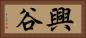 興谷 Horizontal Portrait