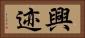 興迹 Horizontal Portrait