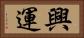 興運 Horizontal Portrait