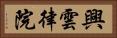 興雲律院 Horizontal Portrait