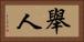 舉人 Horizontal Portrait