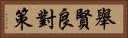 舉賢良對策 Horizontal Portrait