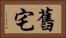 舊宅 Horizontal Portrait