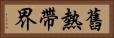 舊熱帶界 Horizontal Portrait