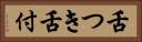 舌つき Horizontal Portrait