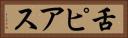 舌ピアス Horizontal Portrait