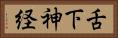舌下神経 Horizontal Portrait