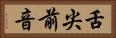 舌尖前音 Horizontal Portrait