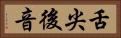 舌尖後音 Horizontal Portrait