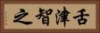 舌津智之 Horizontal Portrait