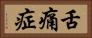 舌痛症 Horizontal Portrait