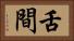 舌間 Horizontal Portrait