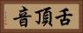 舌頂音 Horizontal Portrait