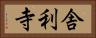舎利寺 Horizontal Portrait