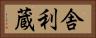 舎利蔵 Horizontal Portrait