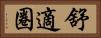 舒適圈 Horizontal Portrait