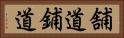 舗道 Horizontal Portrait
