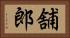 舗郎 Horizontal Portrait