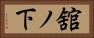 舘ノ下 Horizontal Portrait