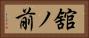 舘ノ前 Horizontal Portrait
