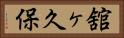 舘ヶ久保 Horizontal Portrait