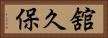 舘久保 Horizontal Portrait