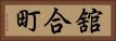 舘合町 Horizontal Portrait