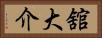 舘大介 Horizontal Portrait