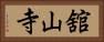 舘山寺 Horizontal Portrait