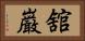 舘巌 Horizontal Portrait