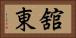 舘東 Horizontal Portrait