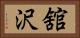 舘沢 Horizontal Portrait