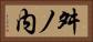 舛ノ内 Horizontal Portrait