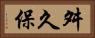 舛久保 Horizontal Portrait