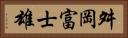 舛岡富士雄 Horizontal Portrait