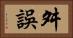 舛誤 Horizontal Portrait